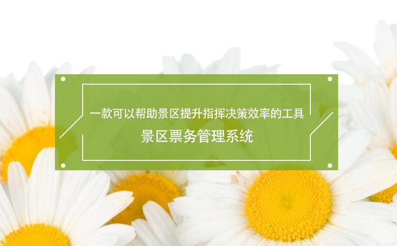 一款可以帮助景区提升指挥决策效率的工具---景区雷竞技进去都是彩票