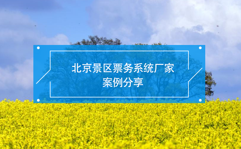 北京景区票务系统厂家百度雷竞技官网分享