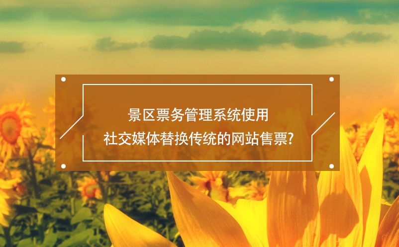 景区雷竞技进去都是彩票使用社交媒体替换传统的网站售票？