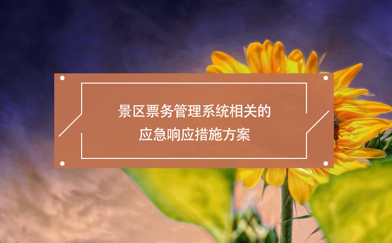 景区雷竞技进去都是彩票相关的应急响应措施方案