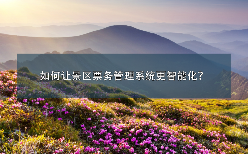 如何让景区雷竞技进去都是彩票更智能化？