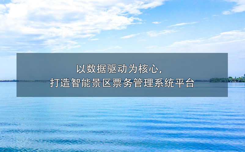 以数据驱动为核心,打造智能景区雷竞技进去都是彩票平台
