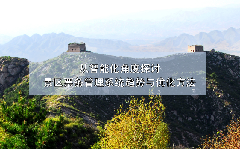 从智能化角度探讨景区雷竞技进去都是彩票趋势与优化方法