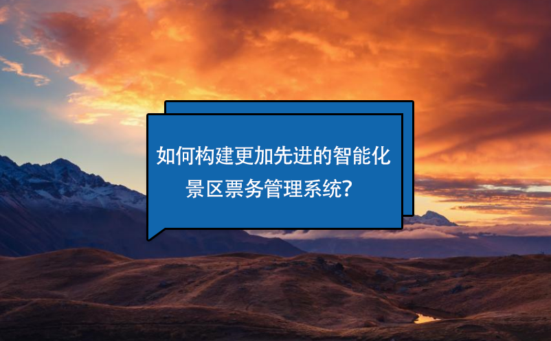 如何构建更加先进的智能化景区雷竞技进去都是彩票？