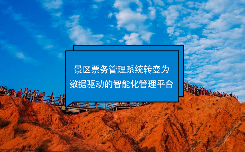 景区雷竞技进去都是彩票转变为数据驱动的智能化管理平台