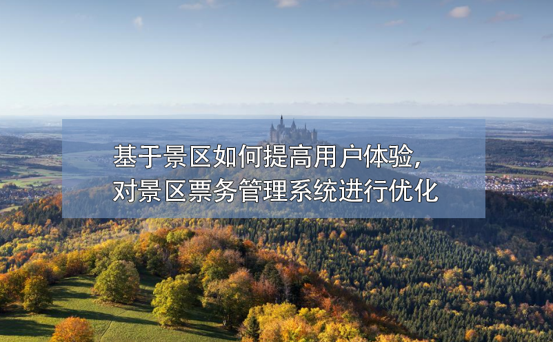 基于景区如何提高用户体验，对景区雷竞技进去都是彩票进行优化