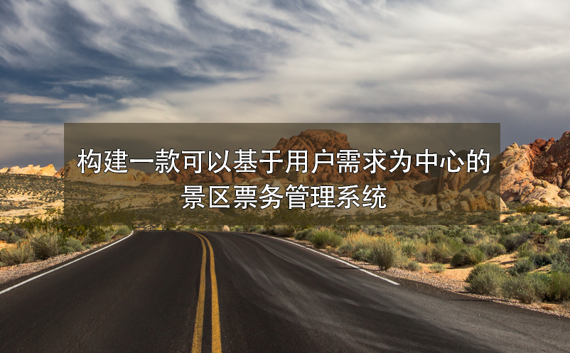 构建一款可以基于用户需求为中心的景区雷竞技进去都是彩票