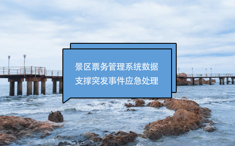 景区雷竞技进去都是彩票数据支撑突发事件应急处理