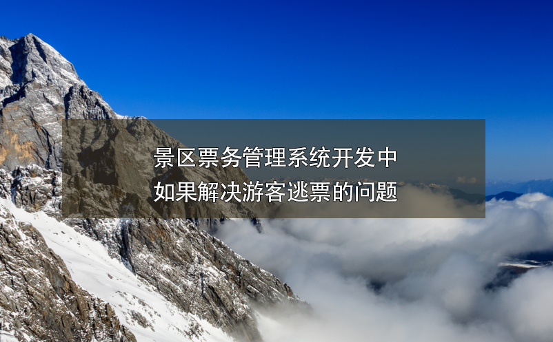 景区雷竞技进去都是彩票开发中如果解决游客逃票的问题