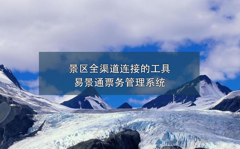 景区全渠道连接的工具---易景通雷竞技进去都是彩票