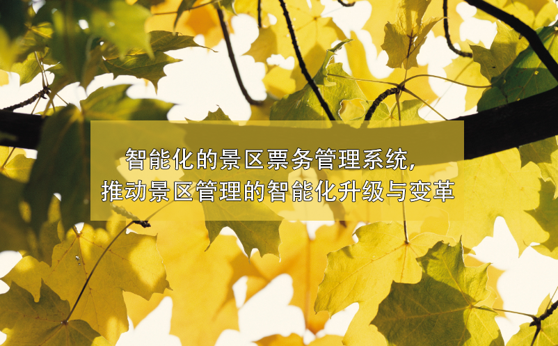 景区管理的智能化升级与变革，智能化的景区雷竞技进去都是彩票