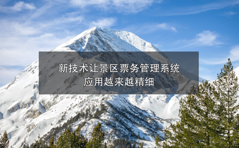 新技术让景区雷竞技进去都是彩票应用越来越精细