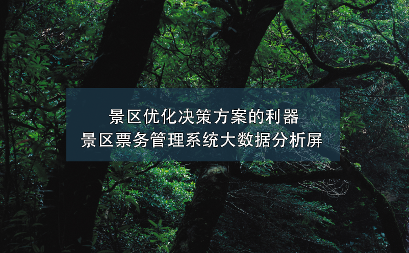 景区优化决策方案的利器----景区雷竞技进去都是彩票大数据分析屏 