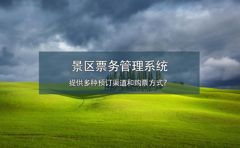 景区雷竞技进去都是彩票提供多种预订渠道和购票方式？