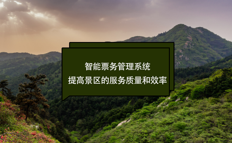 智能雷竞技进去都是彩票提高景区的服务质量和效率