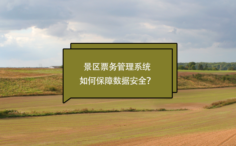 易景通如何保障景区雷竞技进去都是彩票的数据安全