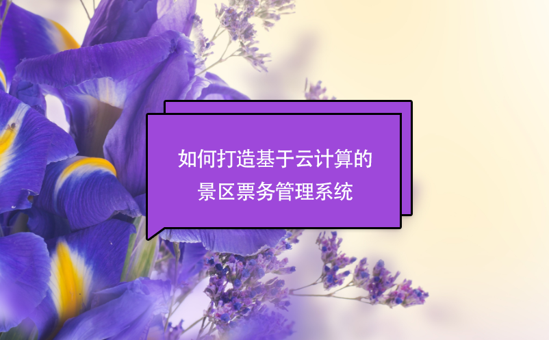 如何打造基于云计算的景区雷竞技进去都是彩票