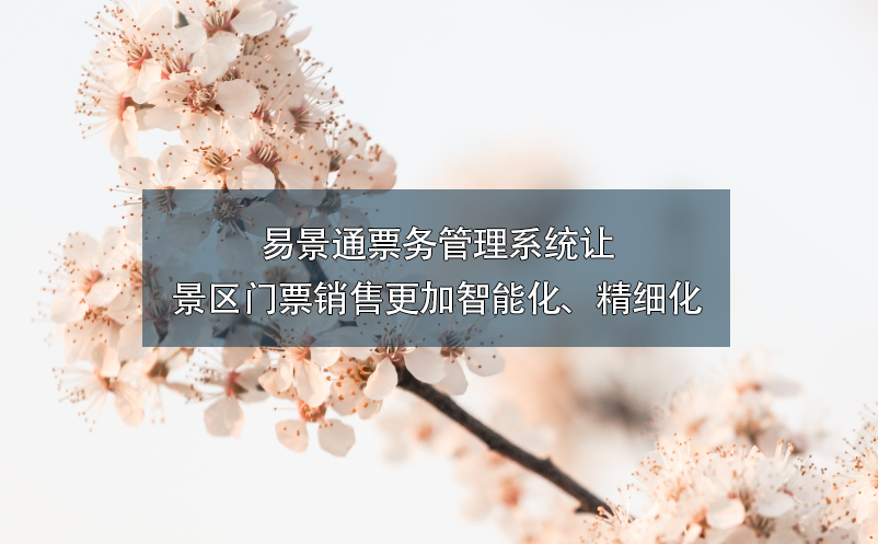 易景通雷竞技进去都是彩票让景区门票销售更加智能化、精细化