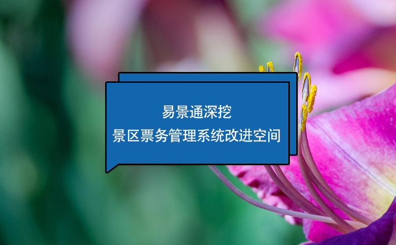 易景通深挖景区雷竞技进去都是彩票改进空间