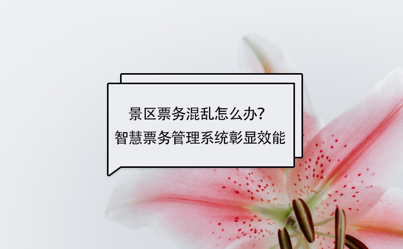 景区票务混乱怎么办？智慧雷竞技进去都是彩票彰显效能