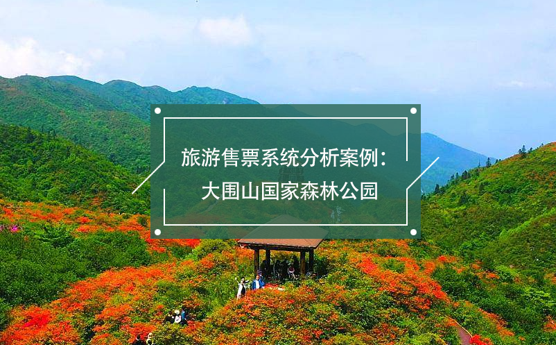 旅游售票系统分析百度雷竞技官网：大围山国家森林公园
