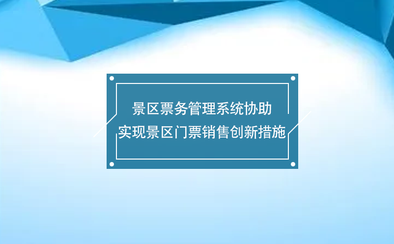 景区雷竞技进去都是彩票协助实现景区门票销售创新措施