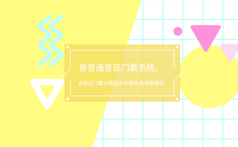 易景通景区门票系统，多样化门票介质满足不同业务场景需求