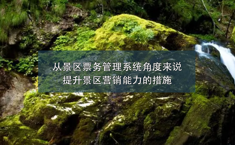 从景区雷竞技进去都是彩票角度来说提升景区营销能力的措施
