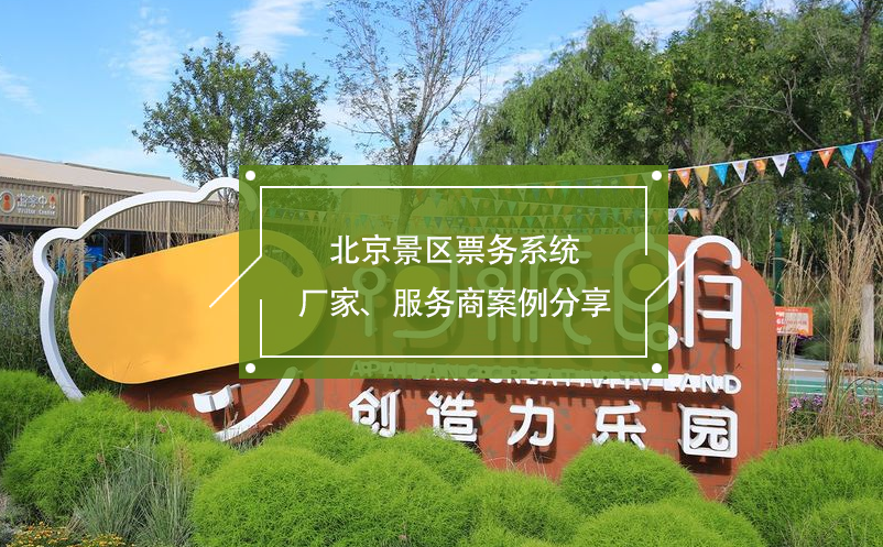 北京景区票务系统厂家、服务商百度雷竞技官网分享