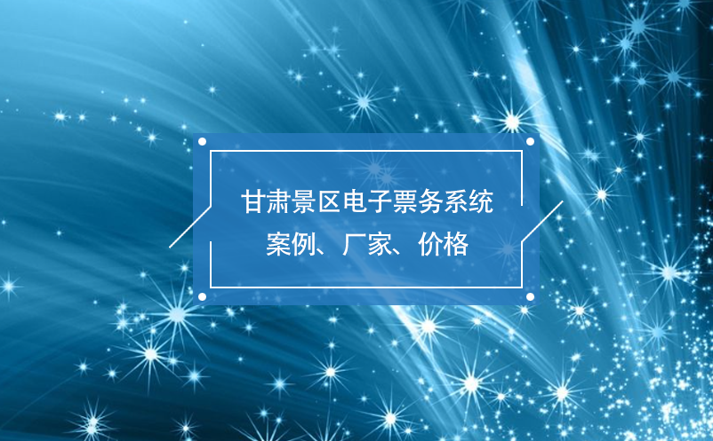 甘肃景区电子票务系统百度雷竞技官网、厂家、价格