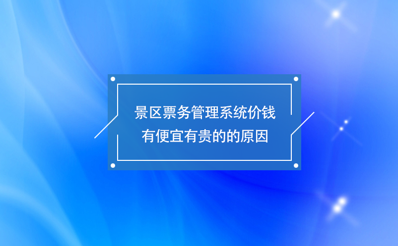 景区雷竞技进去都是彩票价钱有便宜有贵的的原因