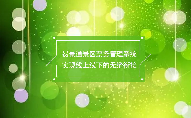 易景通景区雷竞技进去都是彩票实现线上线下的无缝衔接