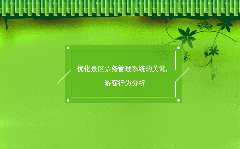 优化景区雷竞技进去都是彩票的关键，游客行为分析