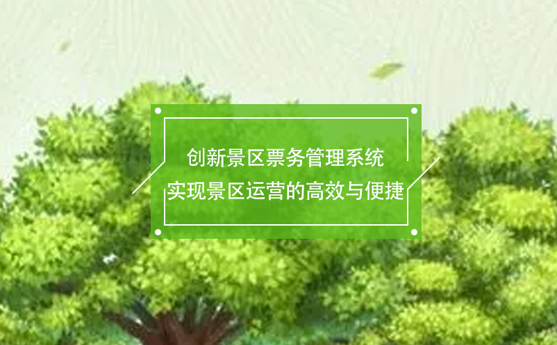 创新景区雷竞技进去都是彩票实现景区运营的高效与便捷