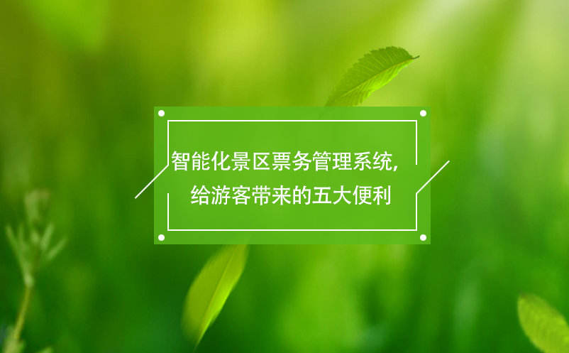 智能化景区雷竞技进去都是彩票，给游客带来的五大便利