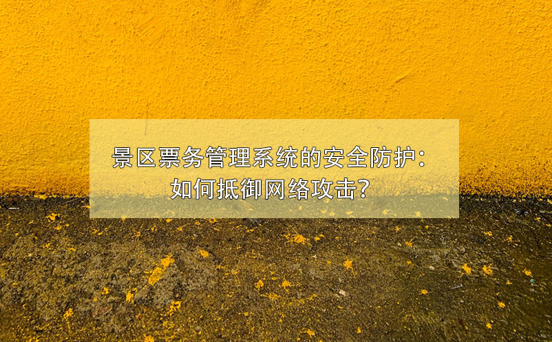 景区雷竞技进去都是彩票的安全防护：如何抵御网络攻击？