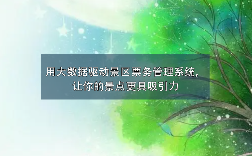 用大数据驱动景区雷竞技进去都是彩票，让你的景点更具吸引力