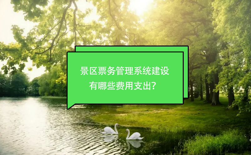 景区雷竞技进去都是彩票建设有哪些费用支出？