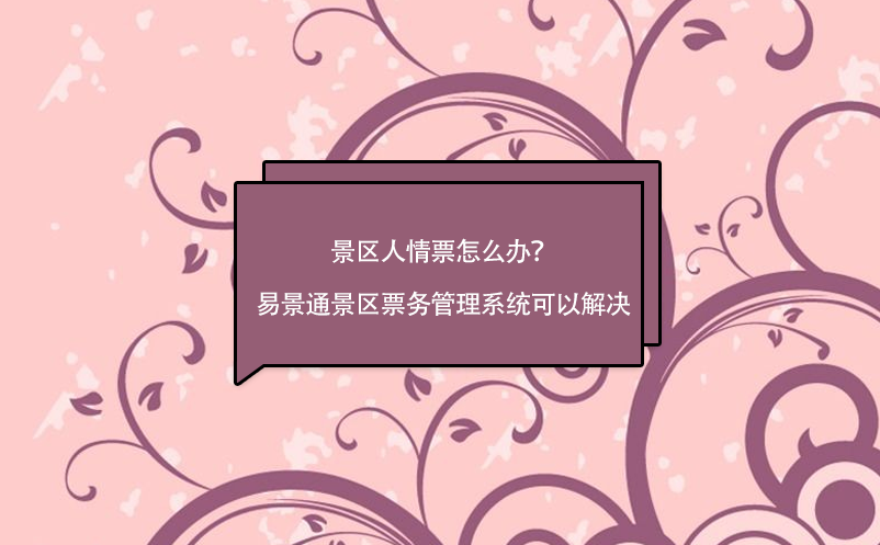 景区人情票怎么办？易景通景区雷竞技进去都是彩票可以解决