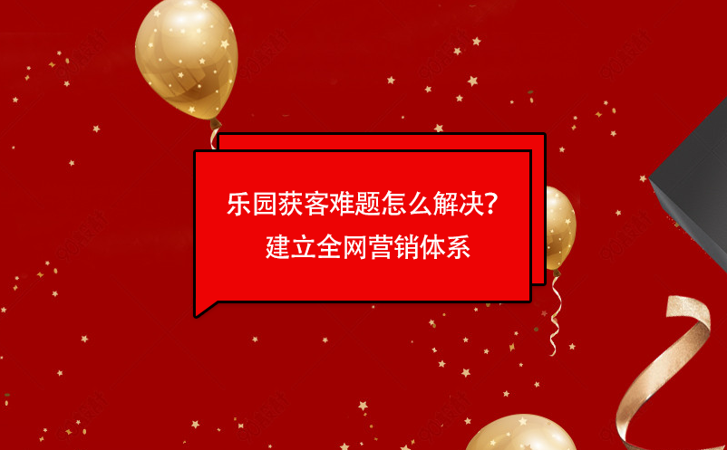乐园获客难题怎么解决？易景通乐园雷竞技进去都是彩票建立全网营销体系