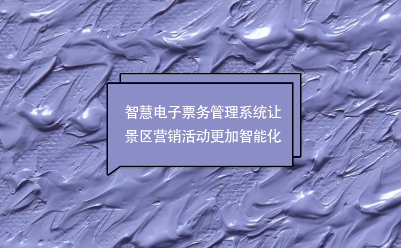 智慧电子雷竞技进去都是彩票让景区营销活动更加智能化