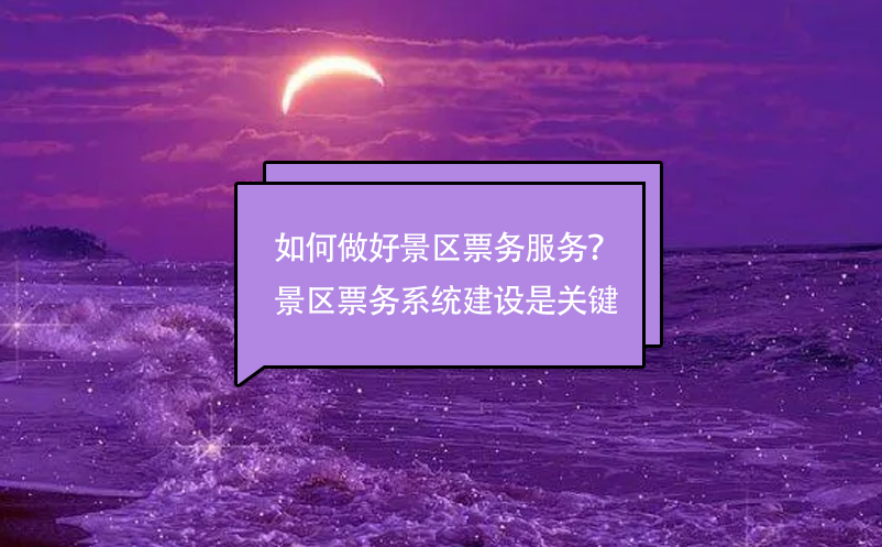 如何做好景区票务服务？景区雷竞技进去都是彩票建设是关键