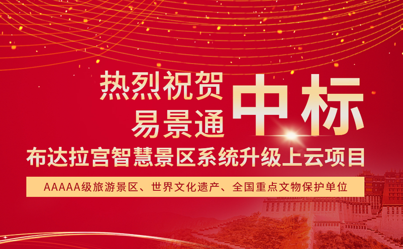 易景通中标布达拉宫智慧景区系统升级上云项目