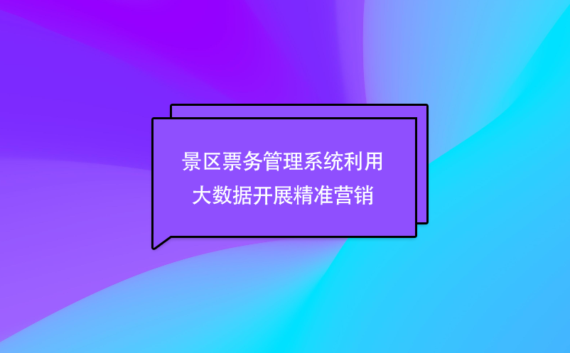 景区雷竞技进去都是彩票利用大数据开展精准营销