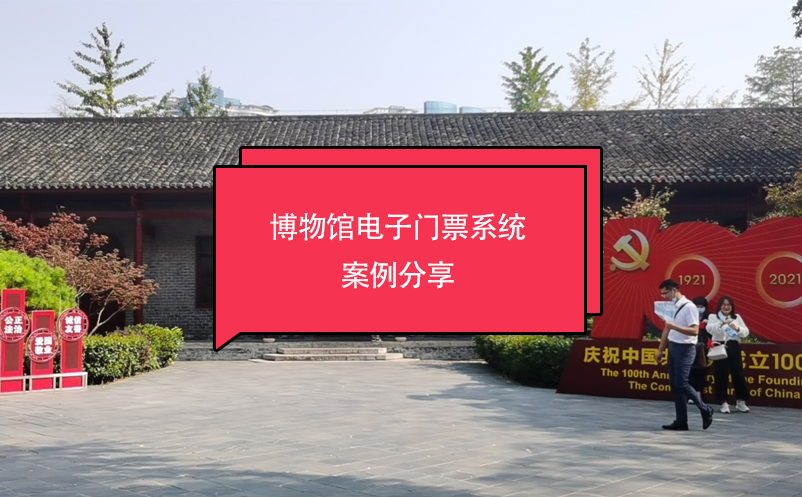 博物馆电子门票系统百度雷竞技官网分享