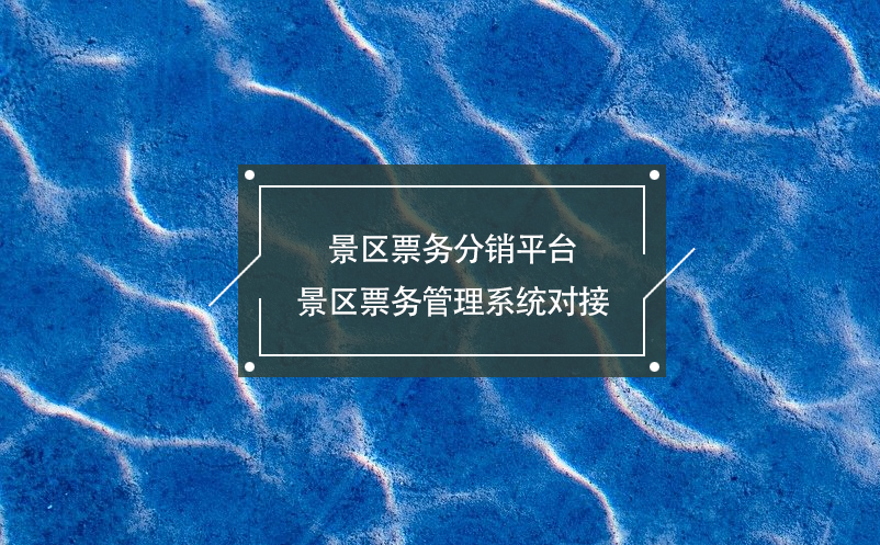 景区票务分销平台景区雷竞技进去都是彩票对接