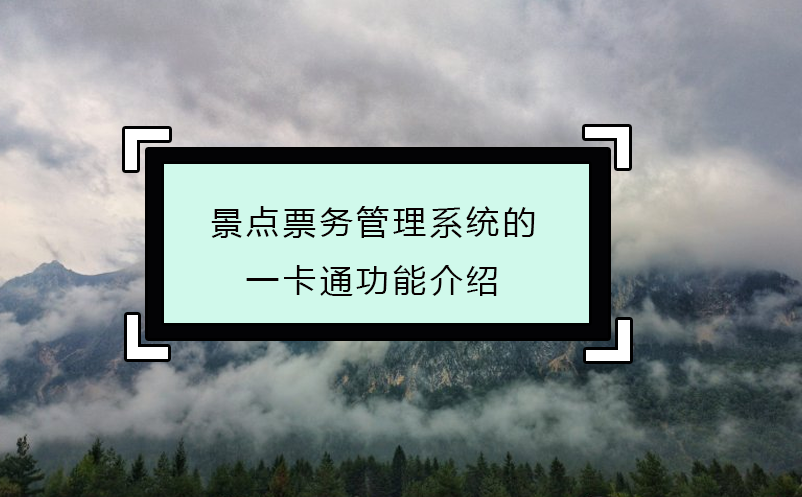 景点雷竞技进去都是彩票的一卡通功能介绍