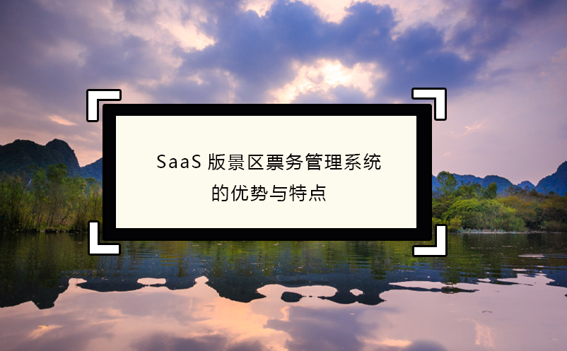 SaaS版景区雷竞技进去都是彩票的优势与特点