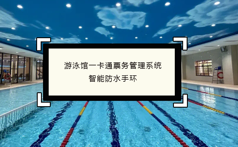 游泳馆一卡通雷竞技进去都是彩票，智能防水手环