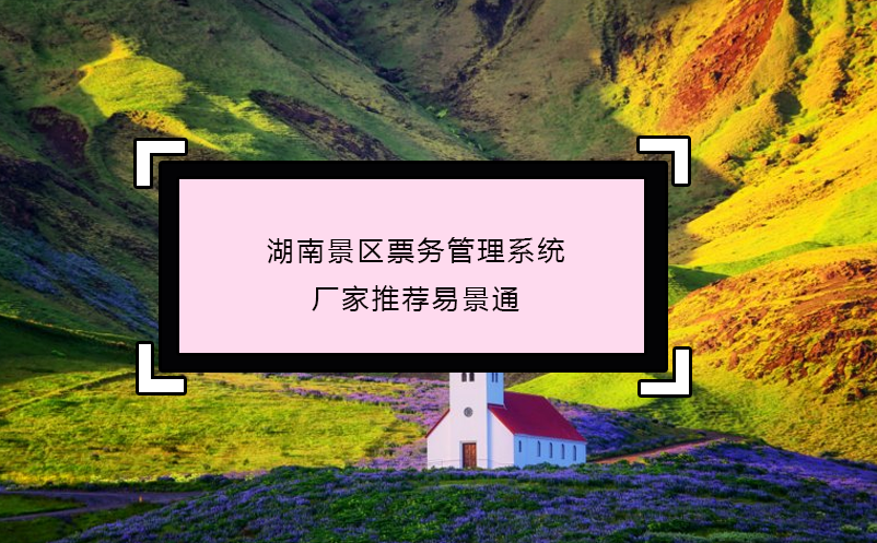 湖南景区雷竞技进去都是彩票厂家推荐易景通